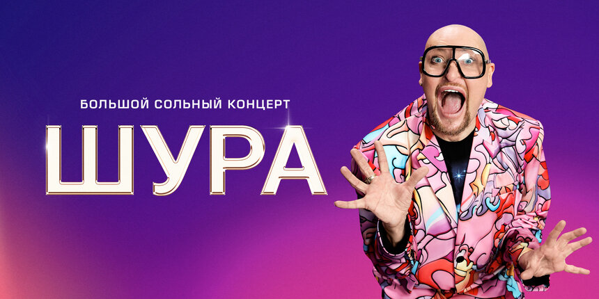 «Ты не верь слезам» и «Холодная луна»: Шура на этой неделе даст большой концерт в Светлогорске - Новости Калининграда | Фото предоставлено организаторами