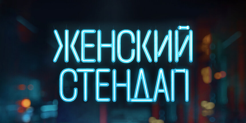 Юмор без стеснения и стереотипов: в Светлогорске выступят резидентки «Женского стендапа» - Новости Калининграда | Официальный сайт театра эстрады «Янтарь-холл»
