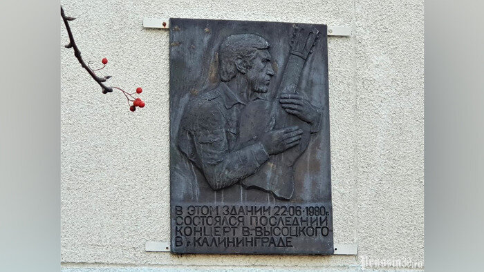 «Место встречи изменить нельзя»: пять локаций в Калининграде, связанных с именем Владимира Высоцкого - Новости Калининграда | Фото: Prussia39.ru