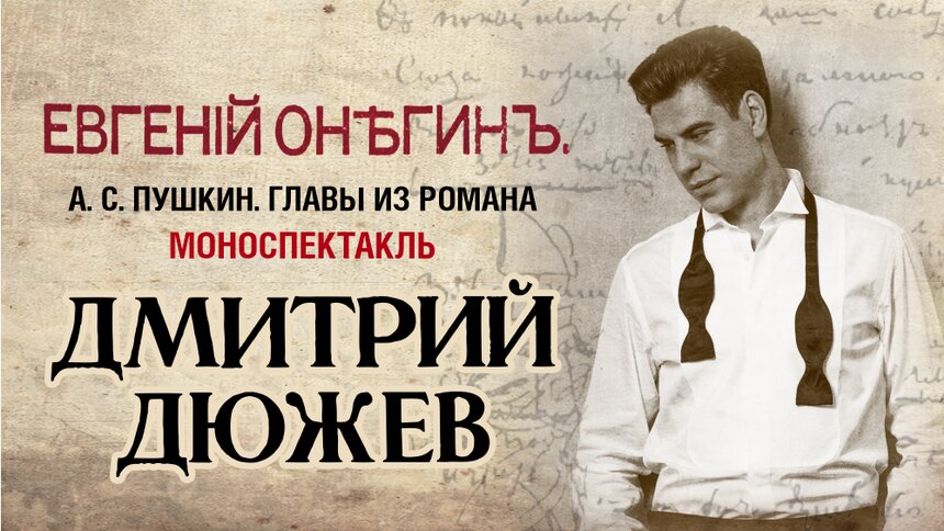 Дмитрий Дюжев представит в Калининграде моноспектакль «Евгений Онегин» - Новости Калининграда | Фото предоставлено организаторами