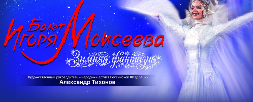 Зримая песня и немая поэзия: Балет Игоря Моисеева выступит в Светлогорске - Новости Калининграда