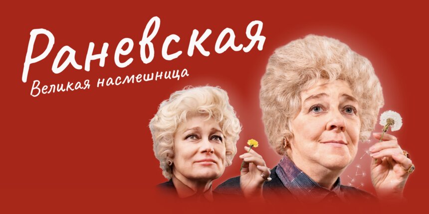 «Великая насмешница»: спектакль о Фаине Раневской покажут в Светлогорске - Новости Калининграда | Фото предоставлено организаторами