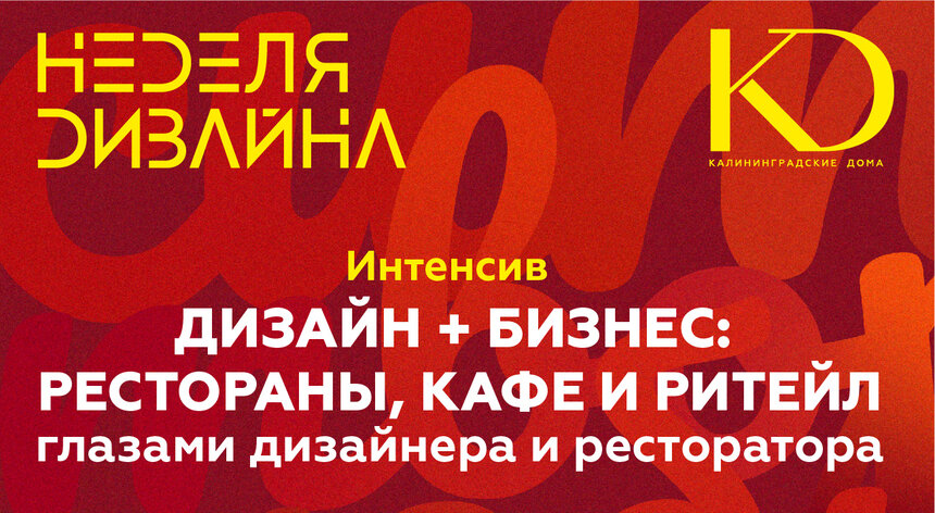 Как создаются интерьеры для ресторанов и баров: в Калининграде пройдет встреча дизайнеров  - Новости Калининграда | Фото предоставлено организаторами 