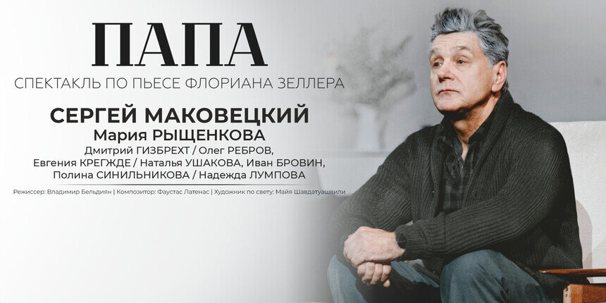 Между памятью и забвением: в Светлогорске представят спектакль «Папа» с Сергеем Маковецким  - Новости Калининграда | Фото предоставлено организаторами