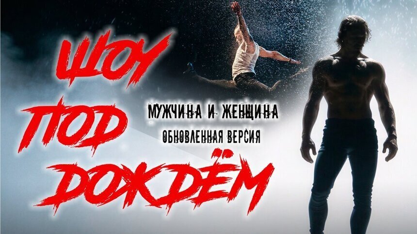 Мужской взгляд на любовь: в Калининграде представят танцевальное шоу под дождём - Новости Калининграда | Фото предоставлено организаторами