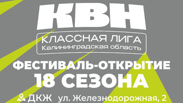 Дети шутят по-взрослому: в Калининграде стартует новый сезон классной лиги КВН - Новости Калининграда | Фото предоставлено организаторами