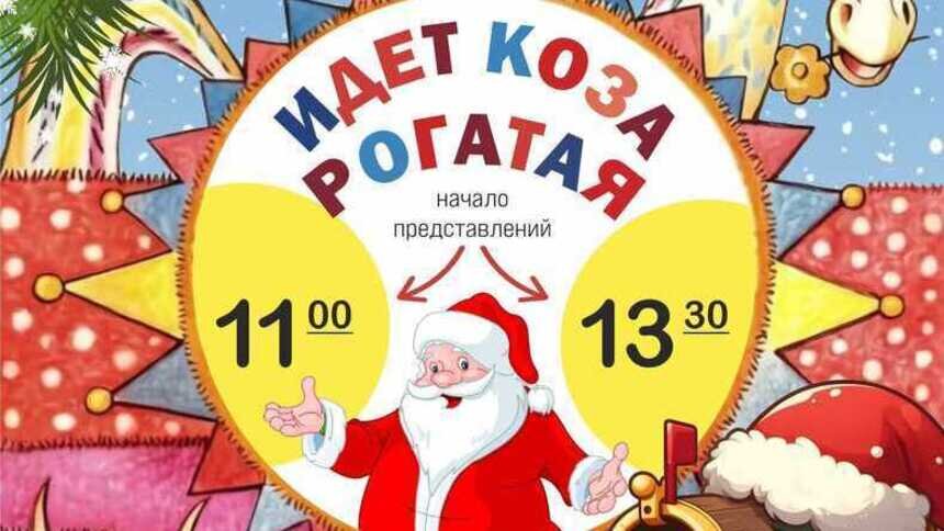 «Идёт коза рогатая»: в Калининграде покажут новогодний спектакль-детектив для всей семьи - Новости Калининграда | Афиша предоставлена организаторами